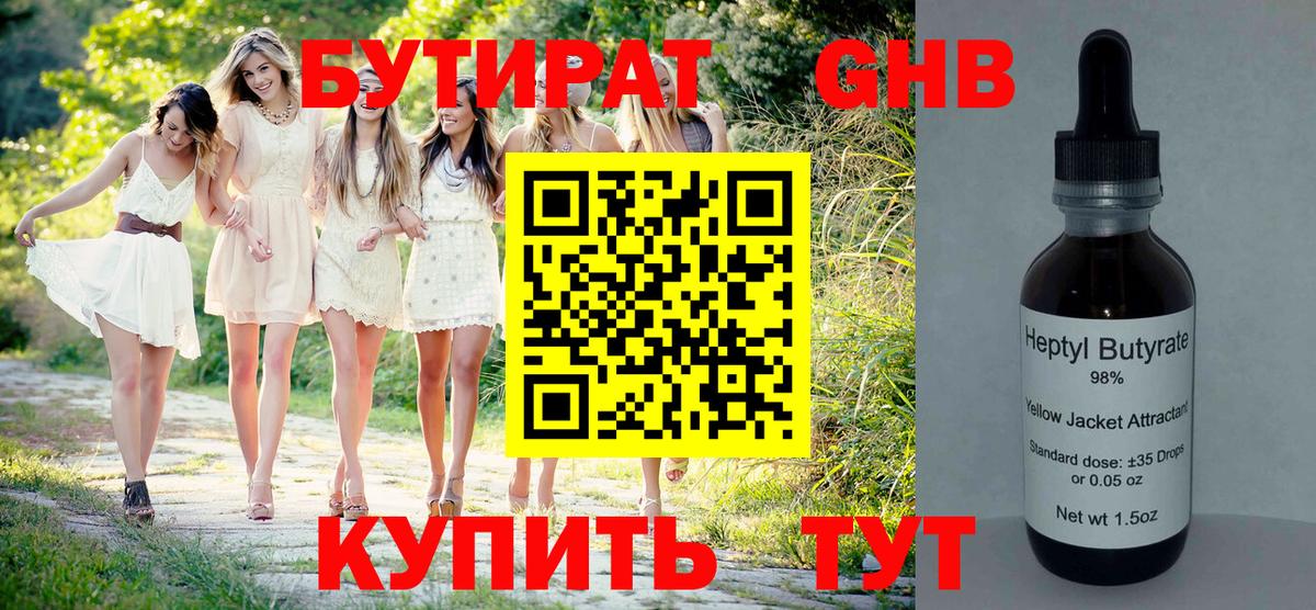 Бутират Butirat Кимры
